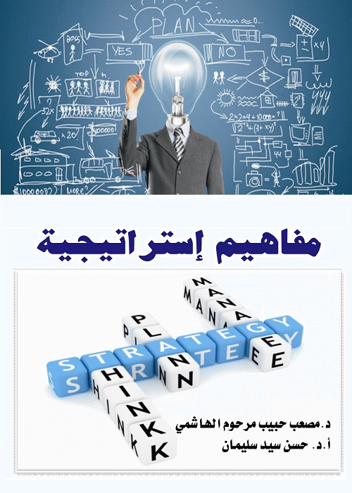 مفاهيم استراتيجية